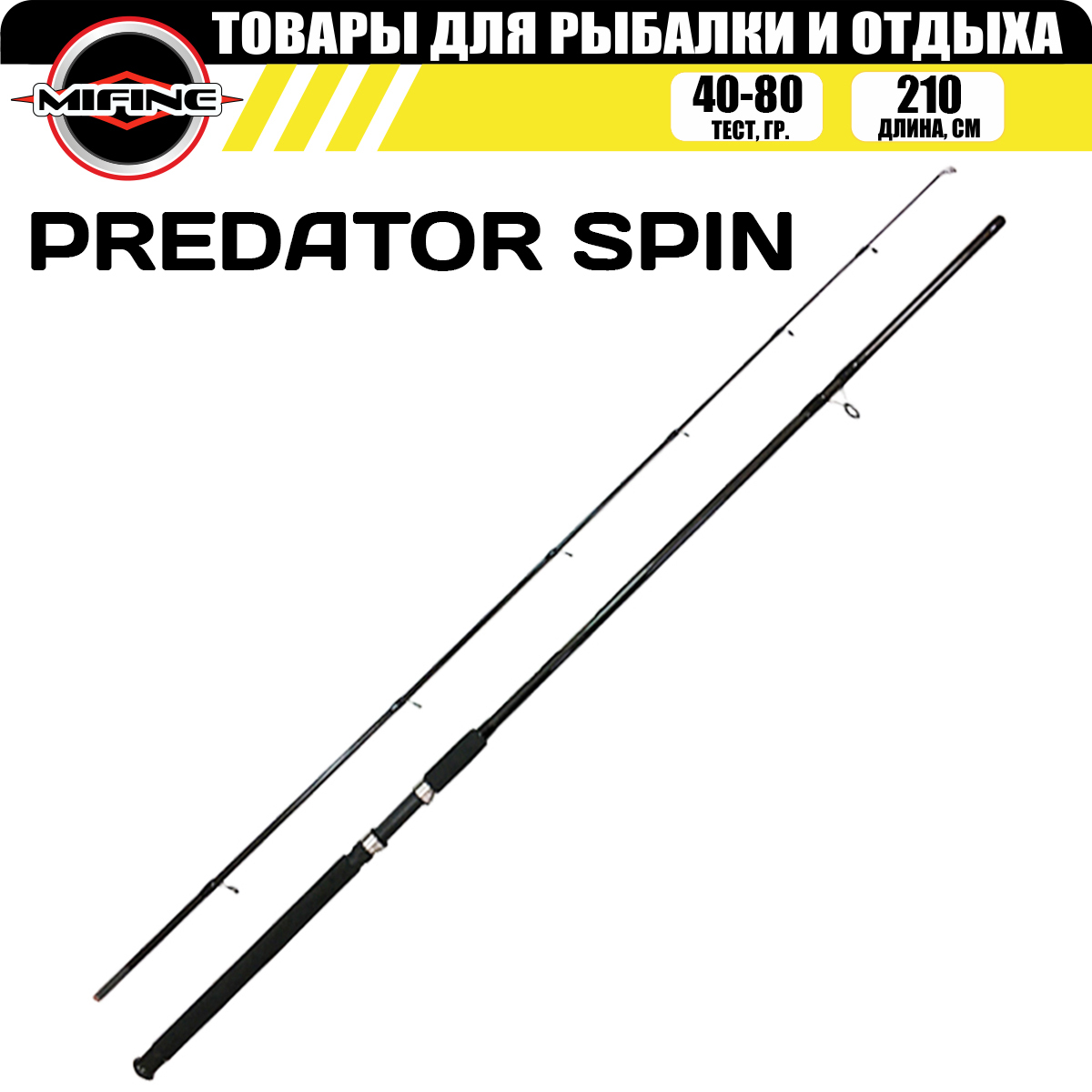 

Спиннинг MIFINE PREDATOR SPIN 2.1м (40-80гр), для рыбалки, рыболовный, штекерный, PREDATOR SPIN