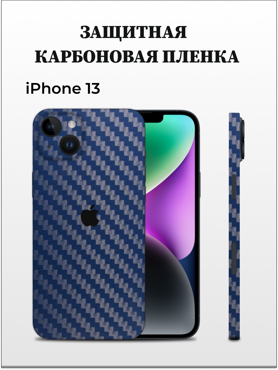 

Карбоновая пленка на iPhone 13 на заднюю панель Easyskinz (синий), iPhone 13