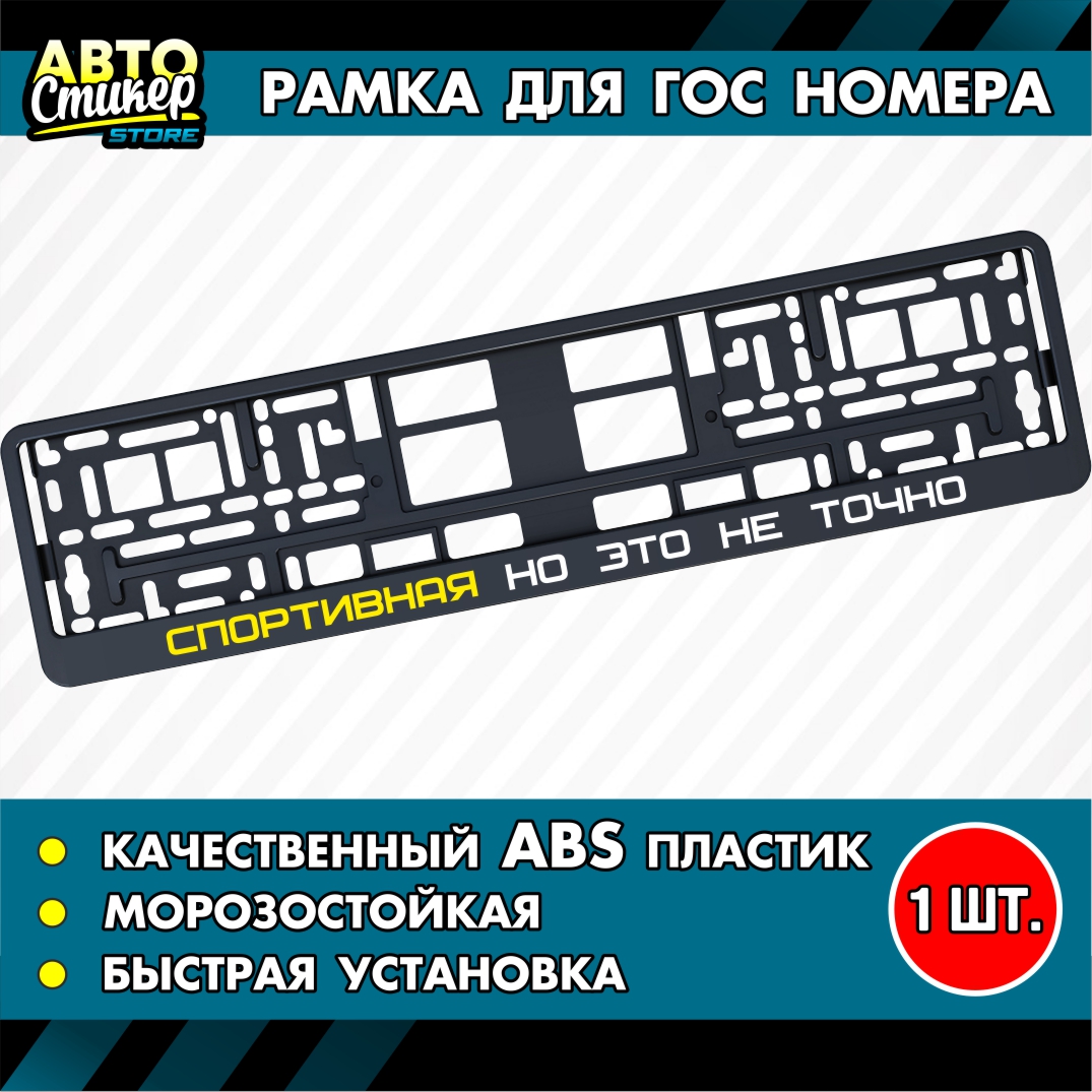 Номерная рамка Автостикер Спортивная но это не точно