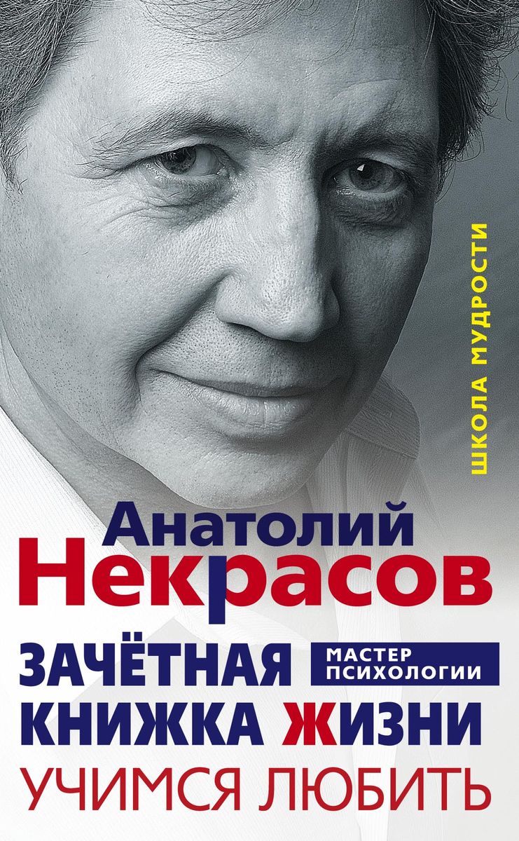 

Зачетная книжка жизни Учимся любить