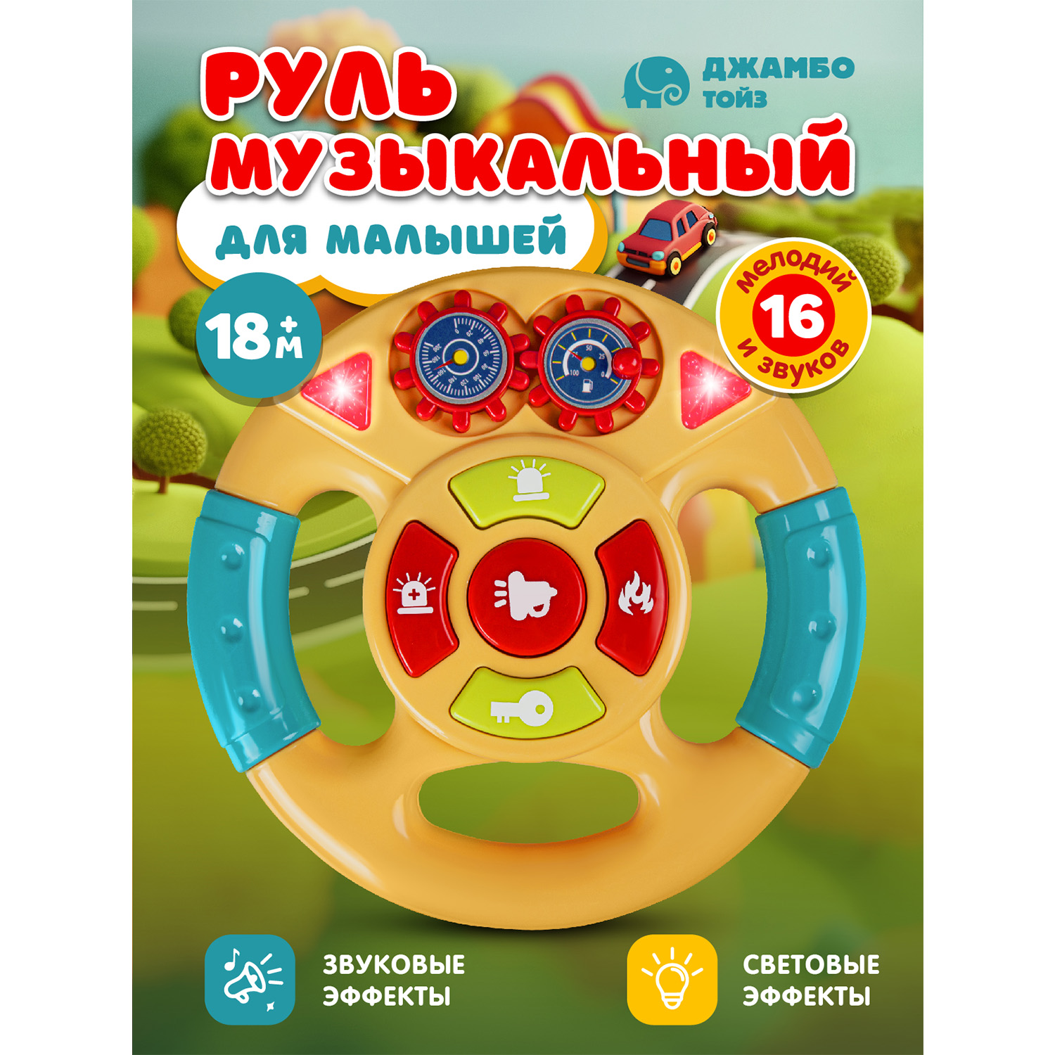 Игрушка детская развивающая Джамбо Тойз Музыкальный Руль, JB0334280