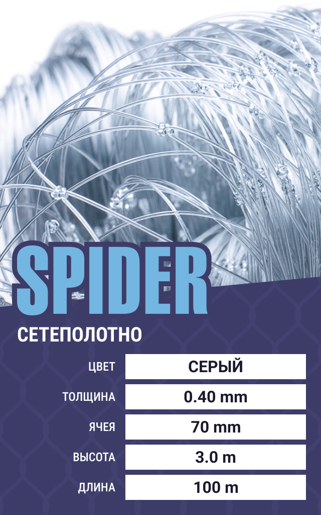 

Сетеполотно Spider (леска) 0,40 мм, ячея 70 мм, 3.0/100 м, Серый