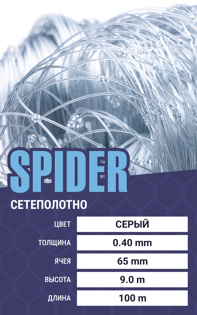 

Сетеполотно Spider (леска) 0,40 мм, ячея 65 мм, 9.0/100 м, Серый