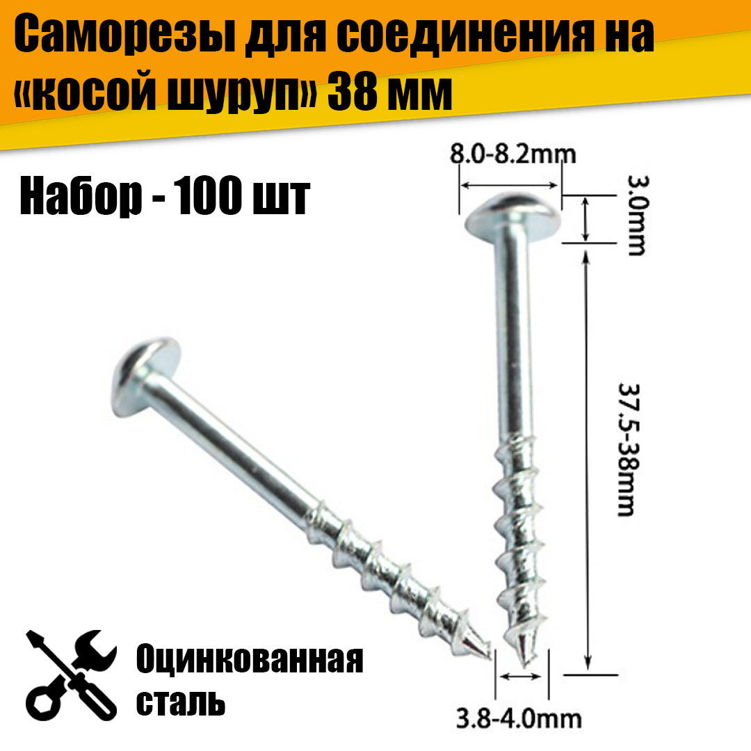

Набор саморезов для соединения на косой шуруп 38 мм 100 шт.