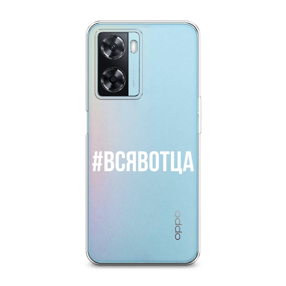 

Чехол Awog на Oppo A77 4G / Оппо А77 4G "Всявотца", Прозрачный;серый;белый, 2511550-6