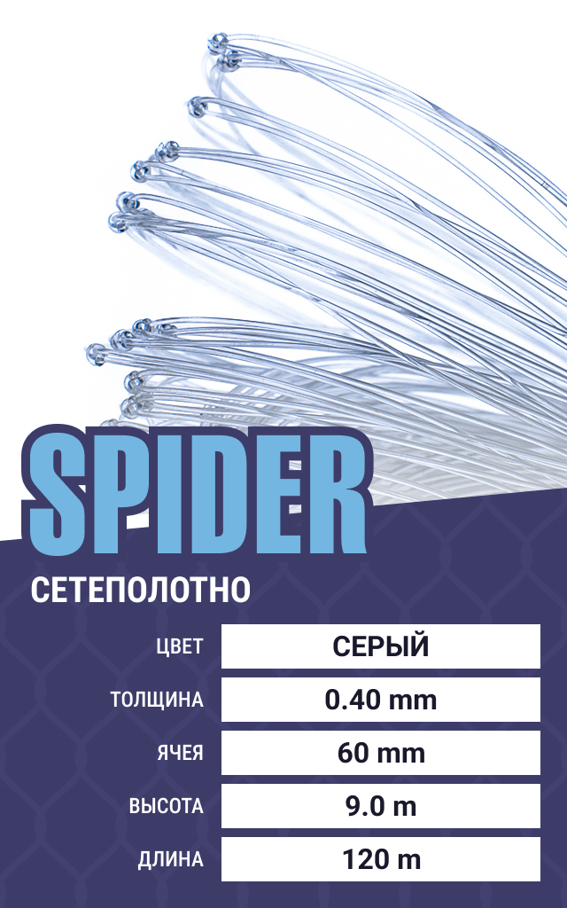 

Сетеполотно Spider (леска) 0,40 мм, ячея 60 мм, 9.0/120 м, Серый