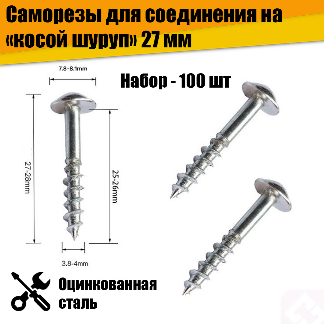 

Набор саморезов для соединения на косой шуруп 27 мм 100 шт.