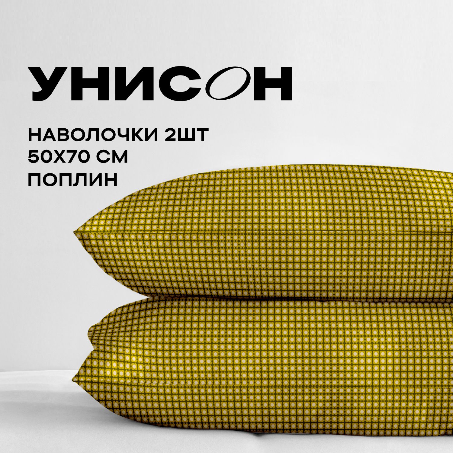 

Наволочка Унисон Унисон поплин 983888 2шт, Унисон поплин