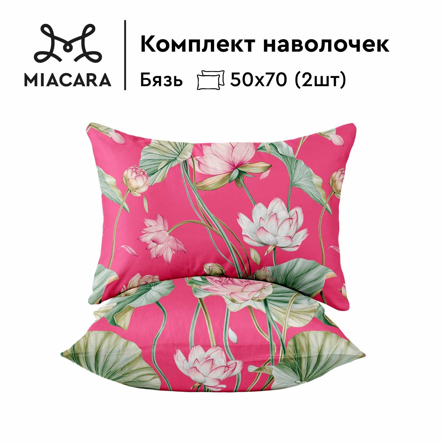 

Наволочка Mia Cara Mia Cara бязь 970241 2шт, Mia Cara бязь