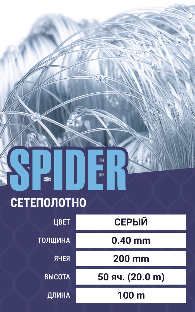 

Сетеполотно Spider (леска) 0,40 мм, ячея 200 мм, 20.0/150 м, Серый