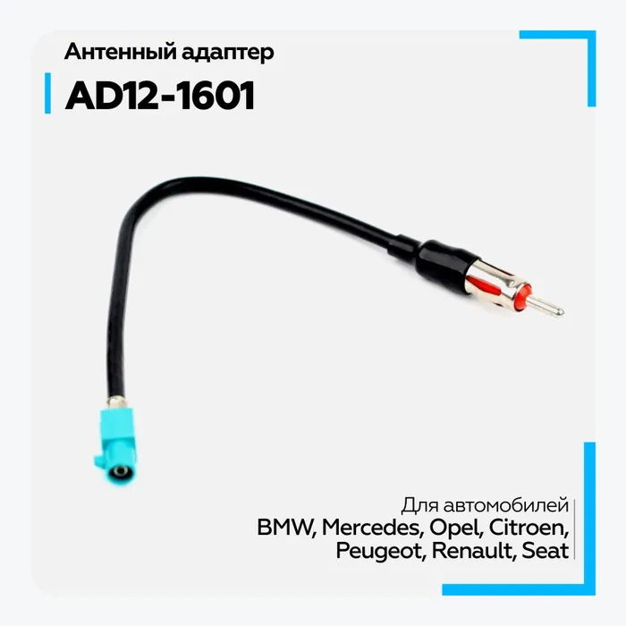 Антенный адаптер ACV AD12-1601 Audi, Merc, Skoda, VW