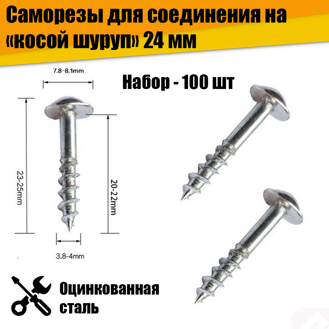 

Набор саморезов для соединения на косой шуруп 24 мм 100 шт.