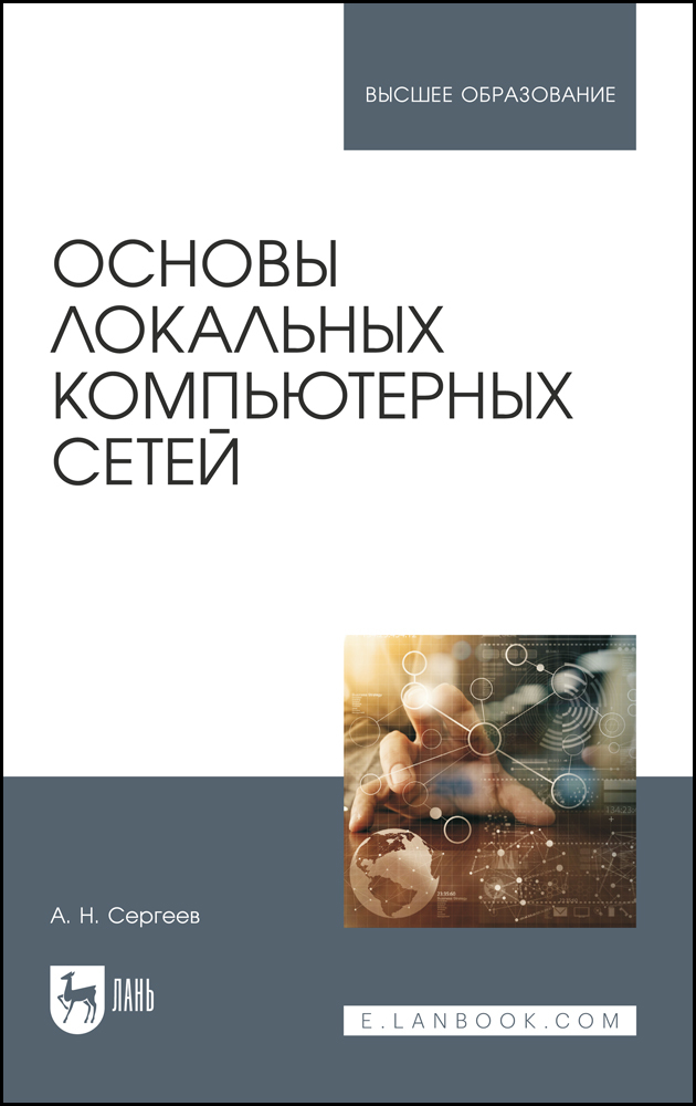 

Основы локальных компьютерных сетей