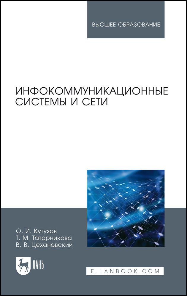 

Инфокоммуникационные системы и сети