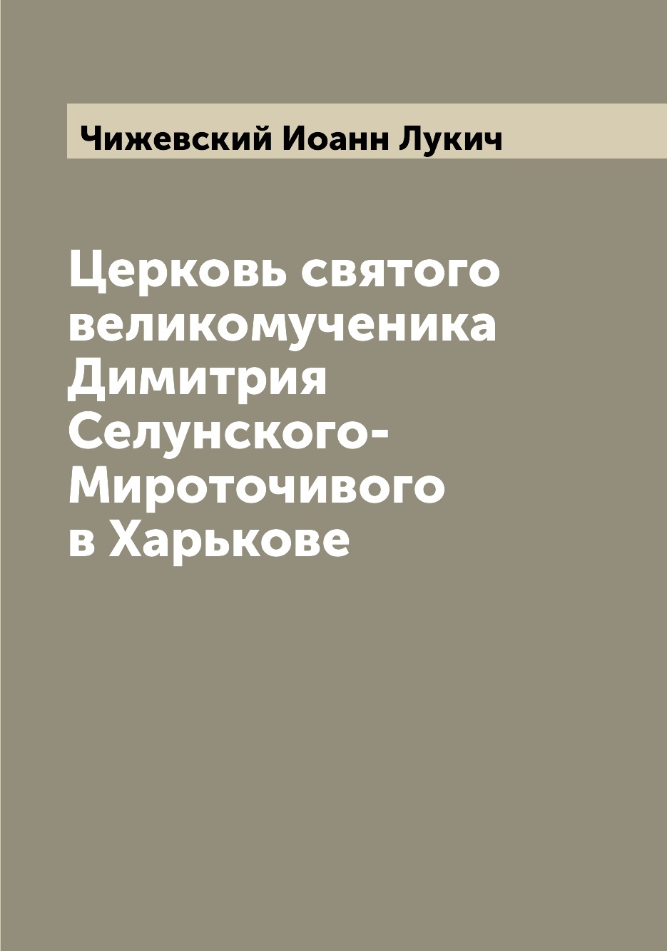 

Книга Церковь святого великомученика Димитрия Селунского-Мироточивого в Харькове