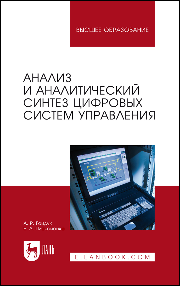 

Анализ и аналитический синтез цифровых систем управления