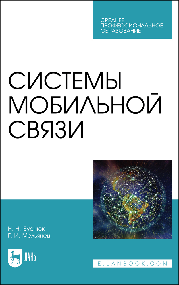 

Системы мобильной связи