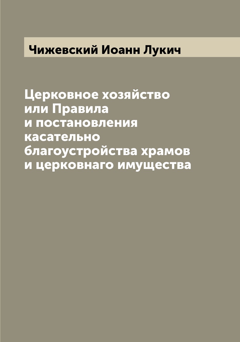 

Книга Церковное хозяйство или Правила и постановления касательно благоустройства храмов...