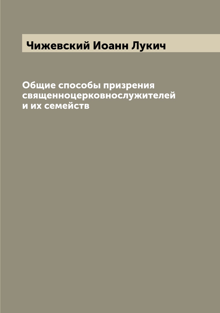 

Книга Общие способы призрения священноцерковнослужителей и их семейств