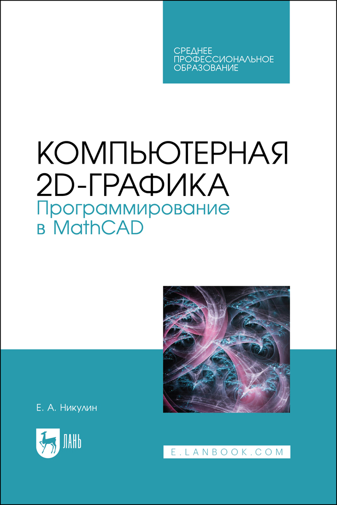 

Компьютерная 2d-графика Программирование в MathCAD