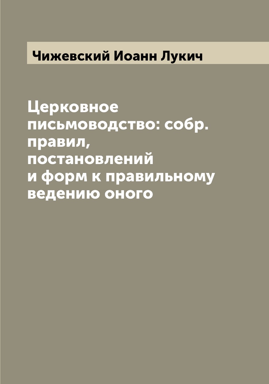

Книга Церковное письмоводство: собр. правил, постановлений и форм к правильному ведению...