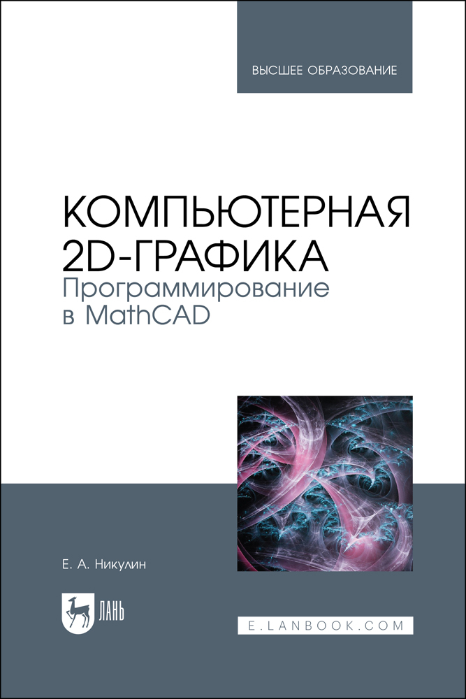 

Компьютерная 2d-графика Программирование в MathCAD