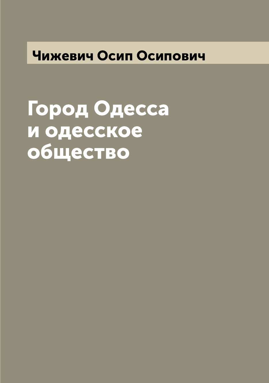 

Книга Город Одесса и одесское общество