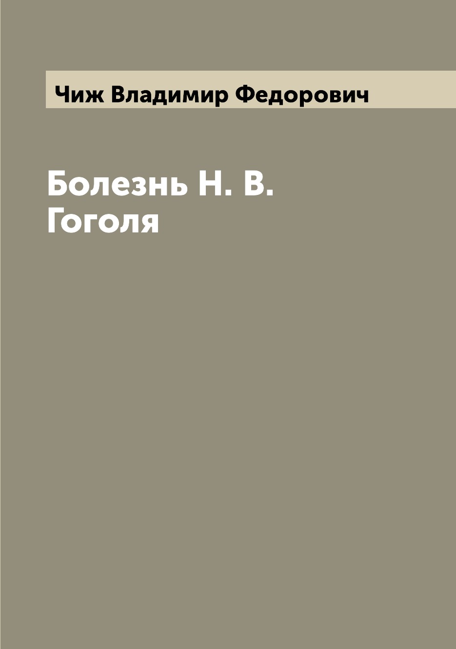 

Книга Болезнь Н. В. Гоголя
