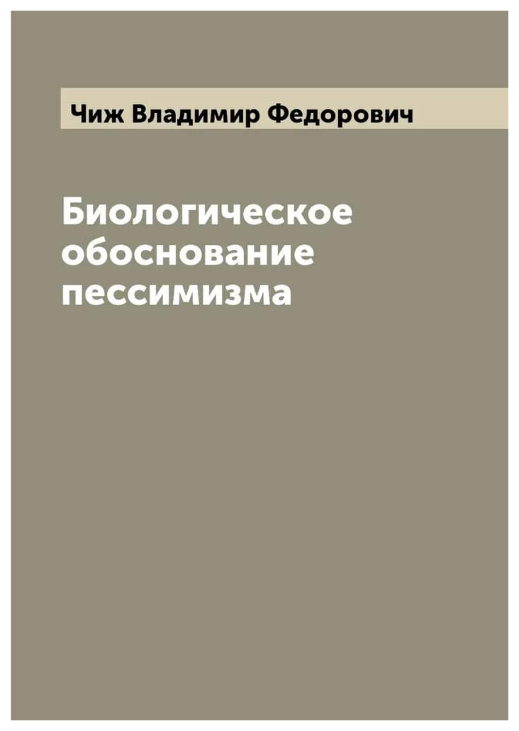 

Биологическое обоснование пессимизма