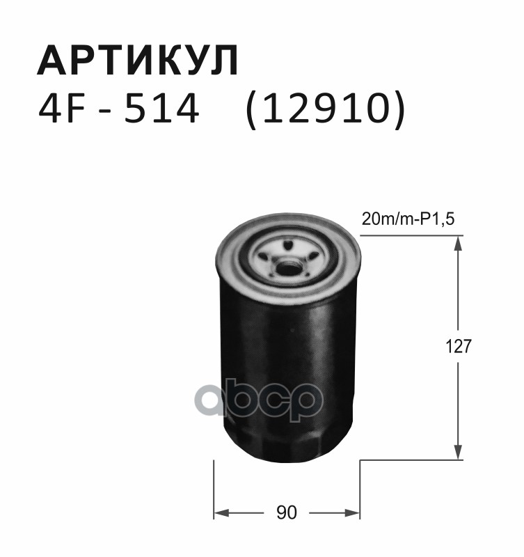 Фильтр Топливный Nitto NITTO арт 4F514 1190₽