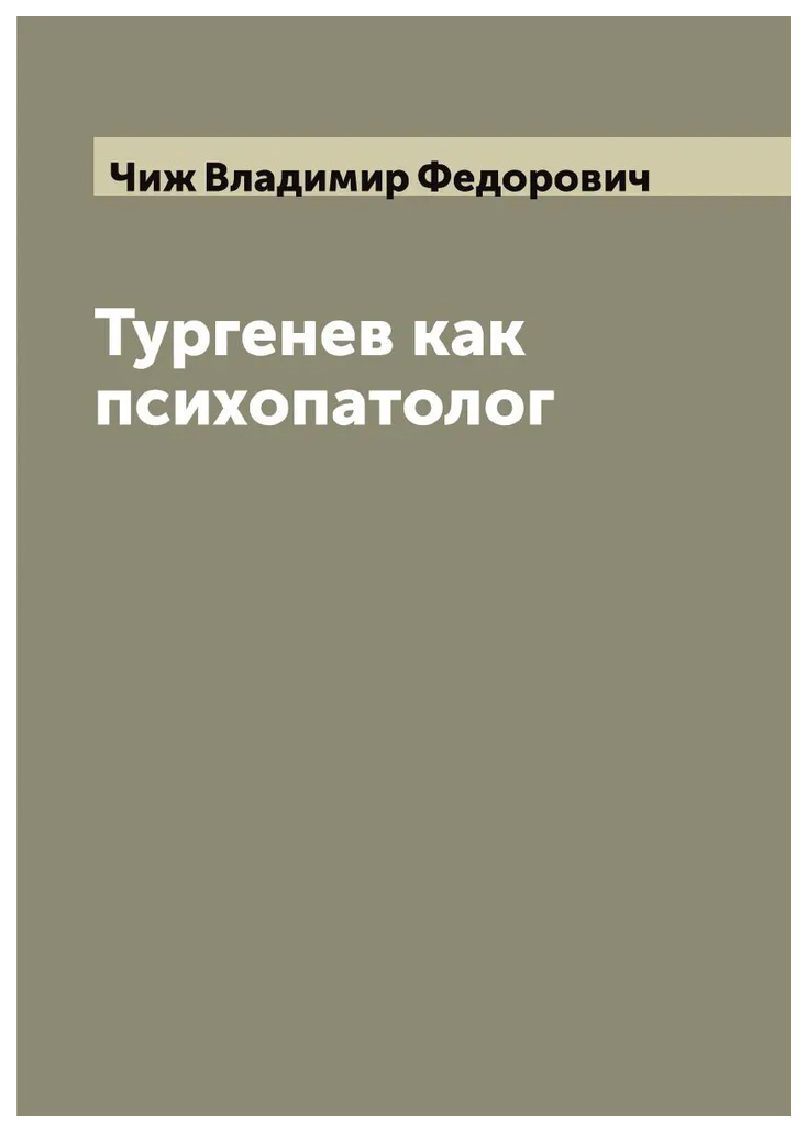 

Тургенев как психопатолог