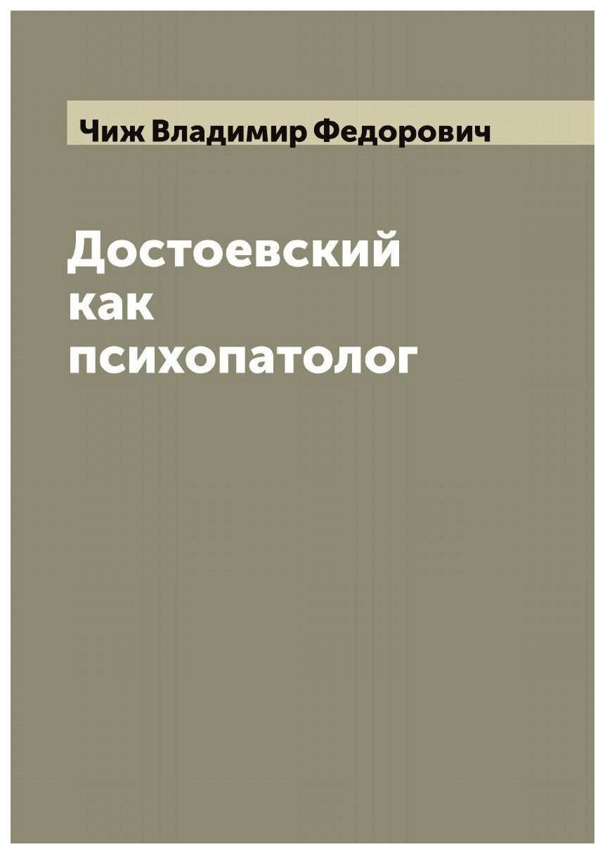 

Достоевский как психопатолог