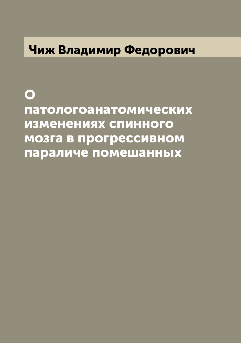 

Книга О патологоанатомических изменениях спинного мозга в прогрессивном параличе помеша...