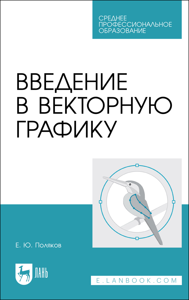 

Введение в векторную графику
