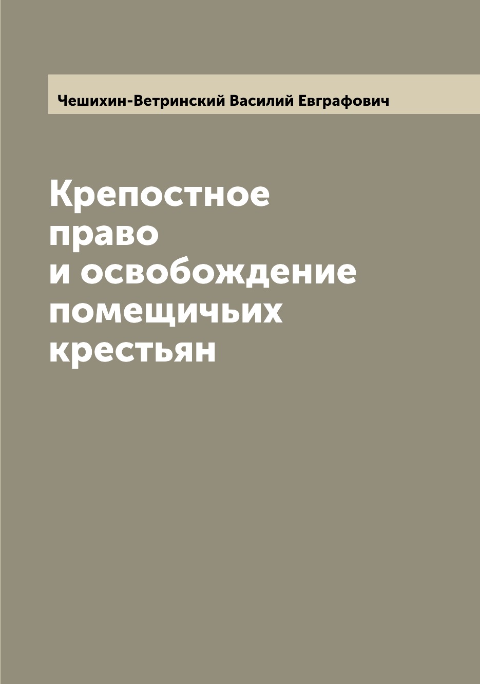 

Книга Крепостное право и освобождение помещичьих крестьян