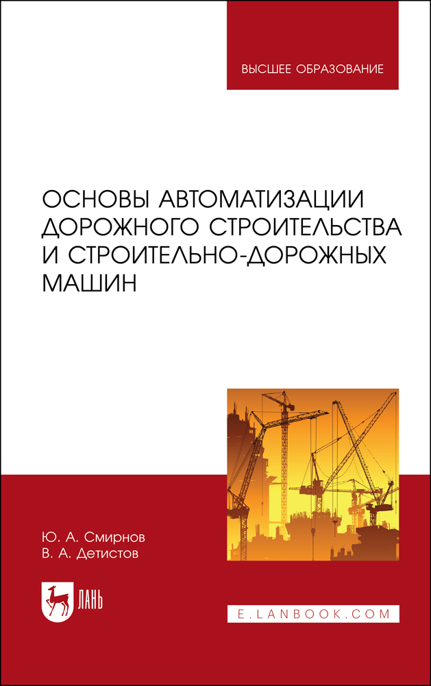 

Основы автоматизации дорожного строительства и строительно-дорожных машин