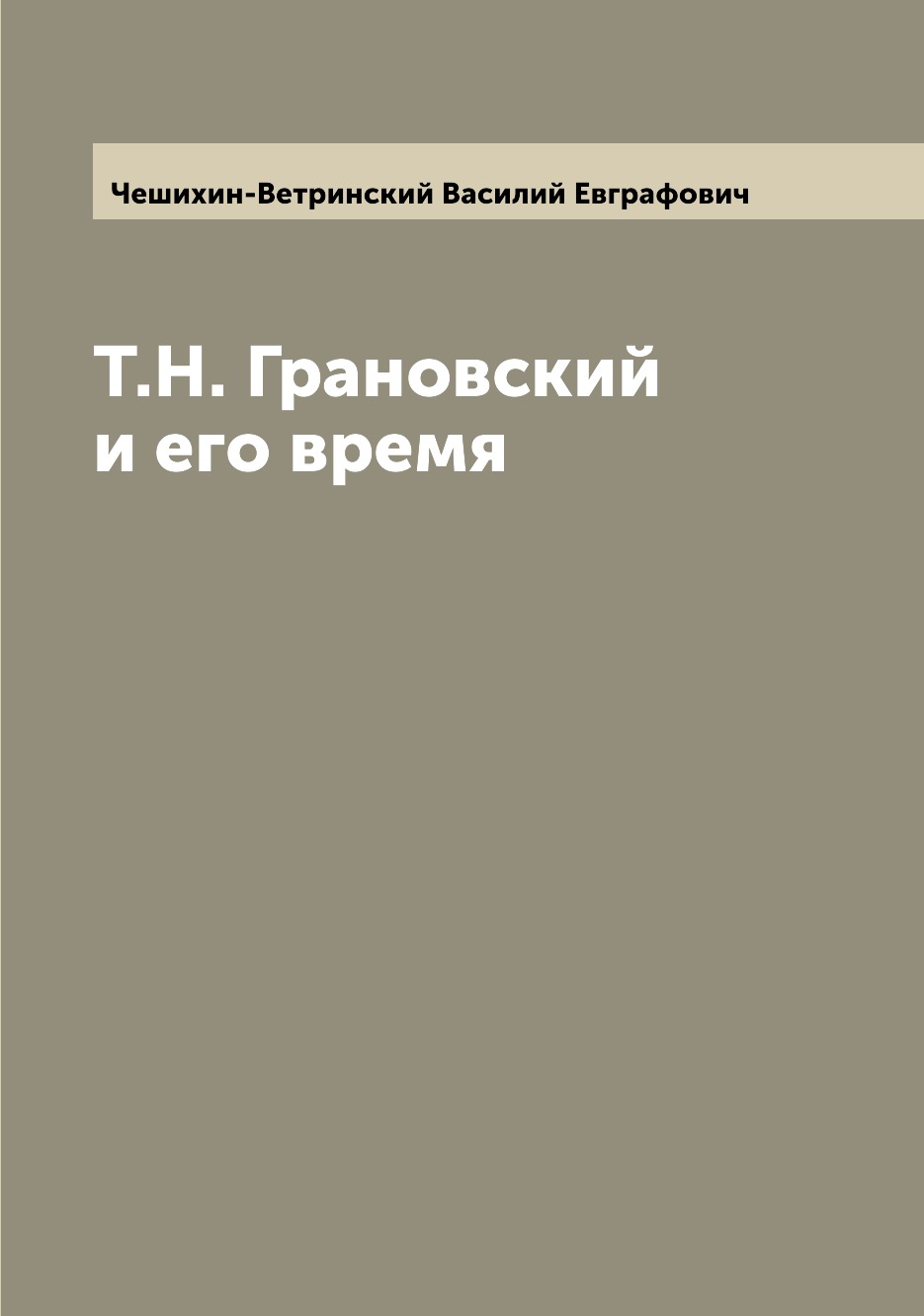 

Книга Т.Н. Грановский и его время
