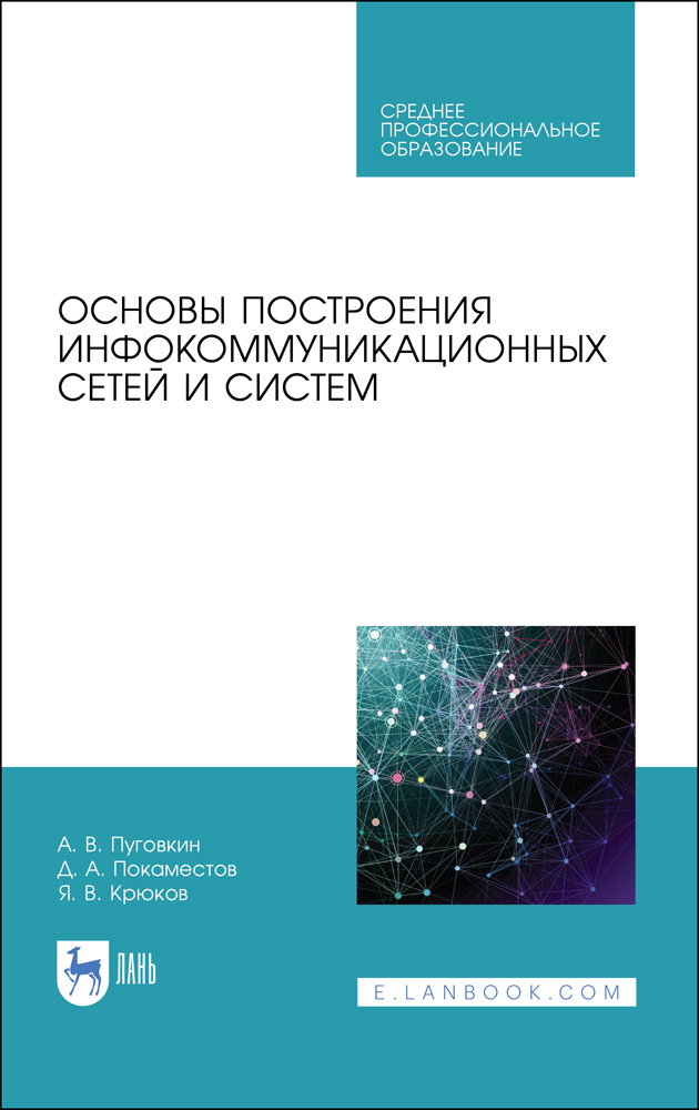 

Основы построения инфокоммуникационных сетей и систем