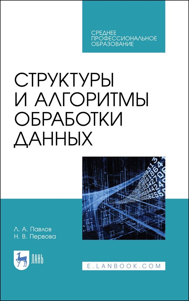 

Структуры и алгоритмы обработки данных