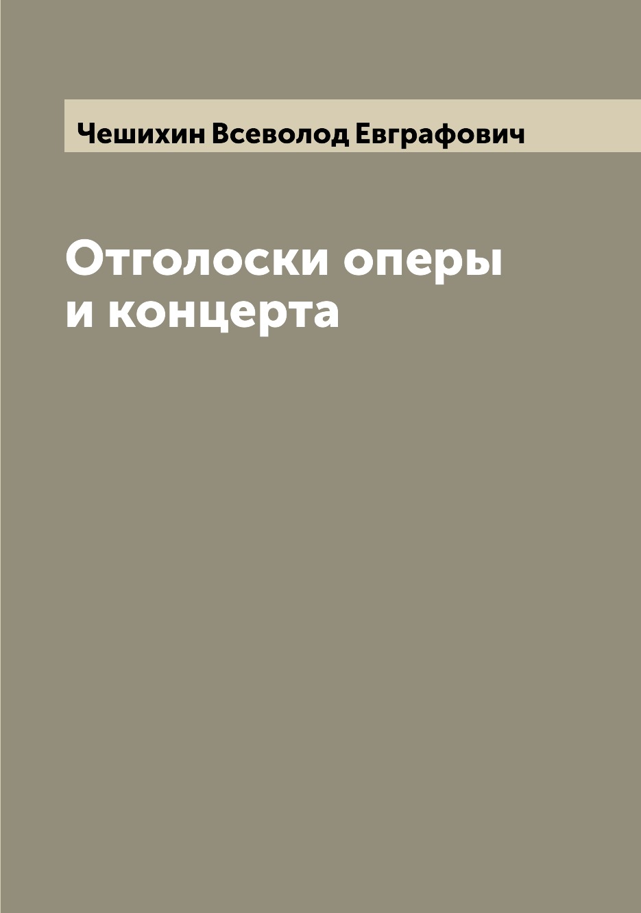 

Книга Отголоски оперы и концерта