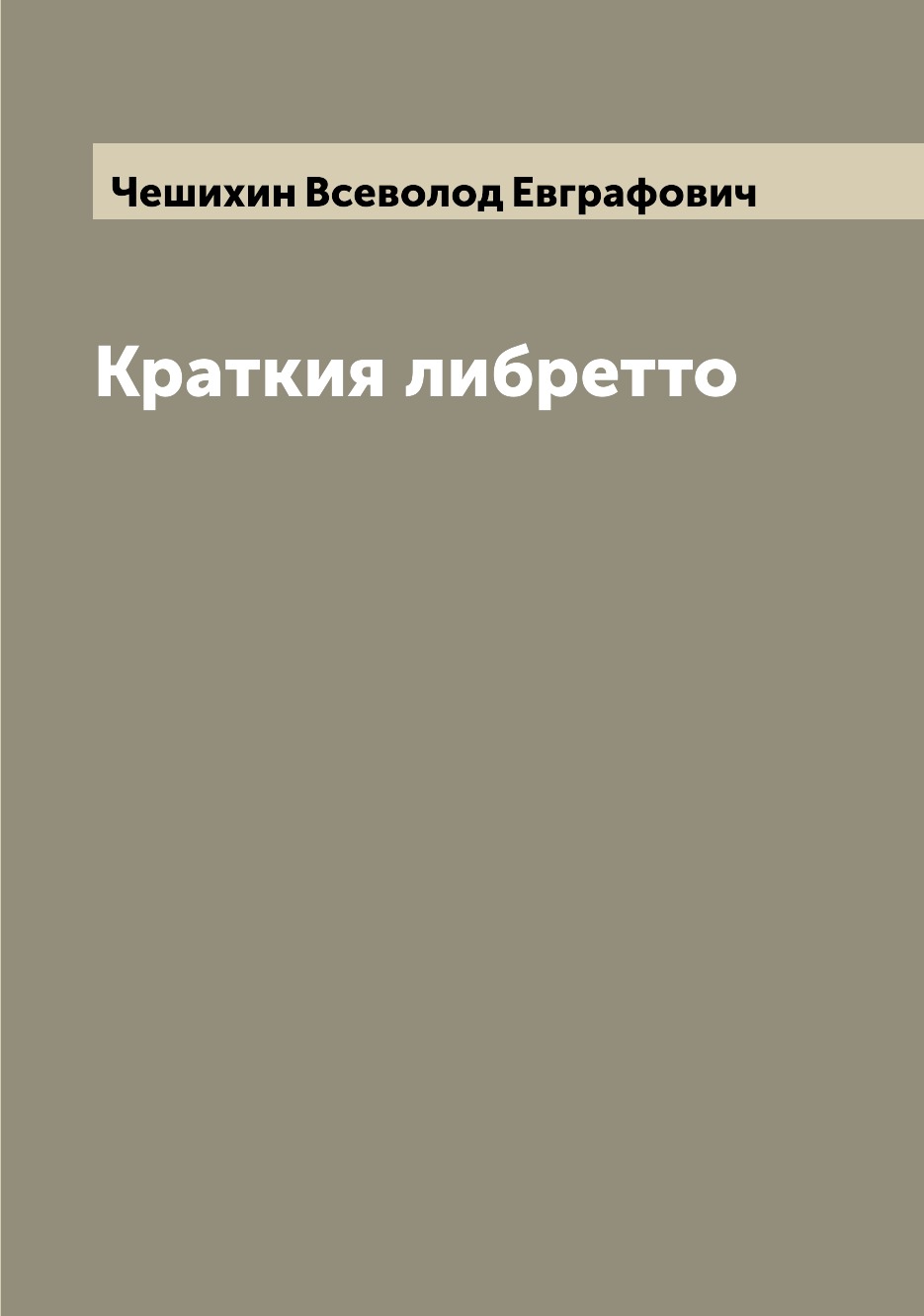 

Книга Краткия либретто