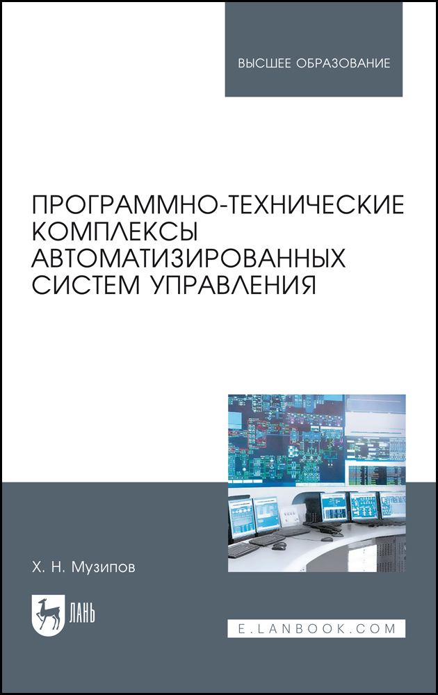 

Программно-технические комплексы автоматизированных систем управления