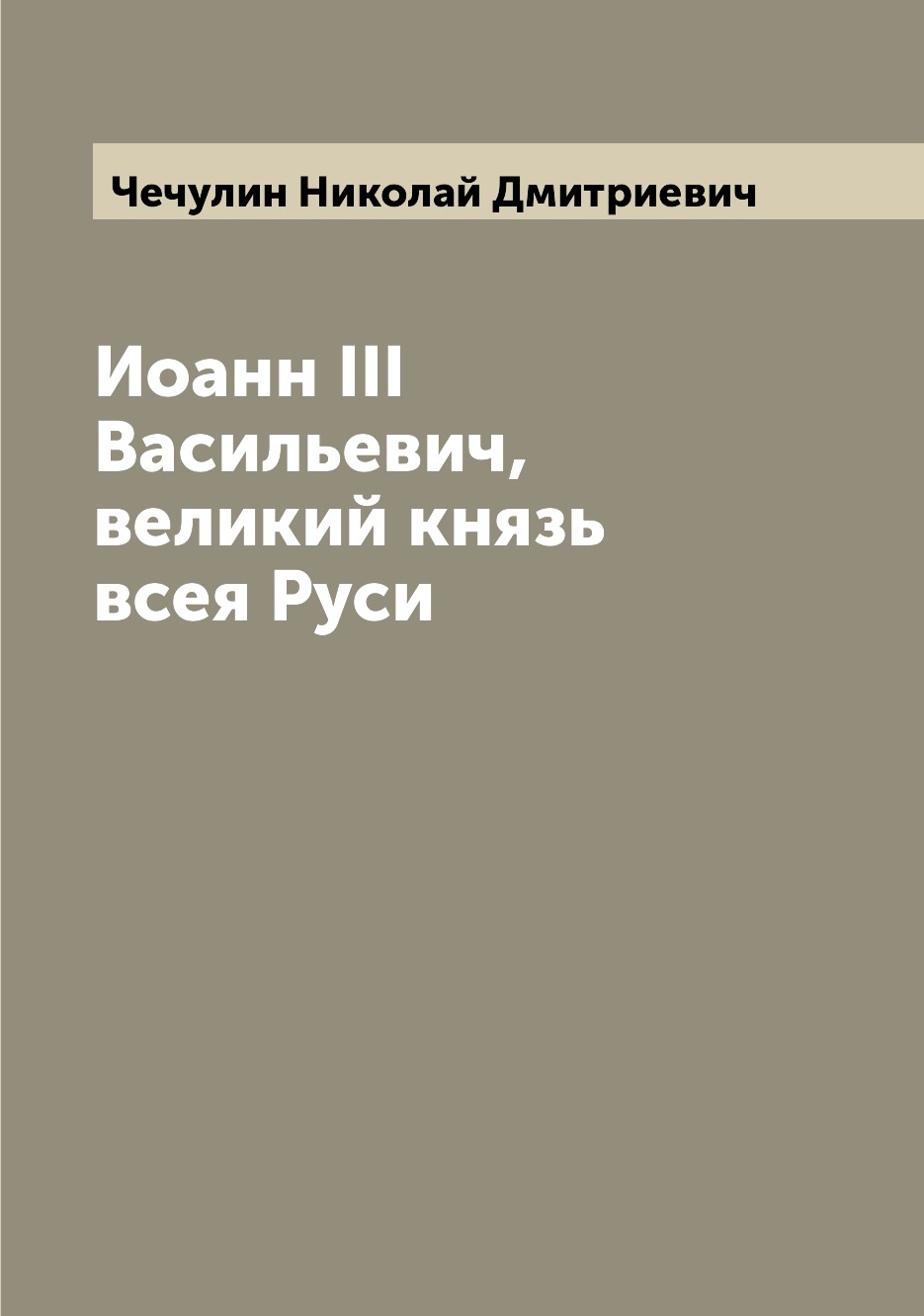 

Книга Иоанн III Васильевич, великий князь всея Руси
