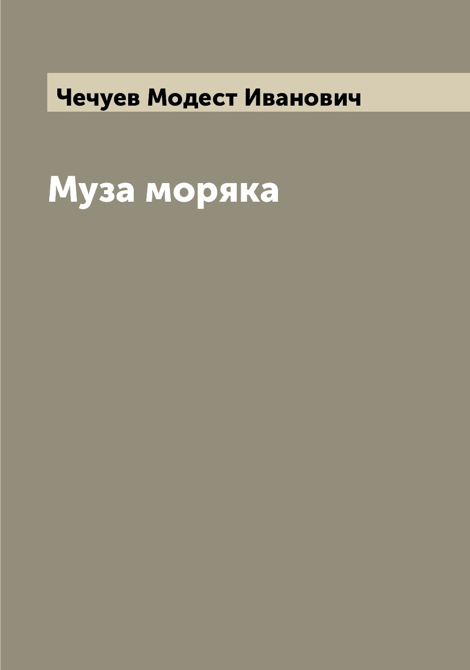 

Муза моряка