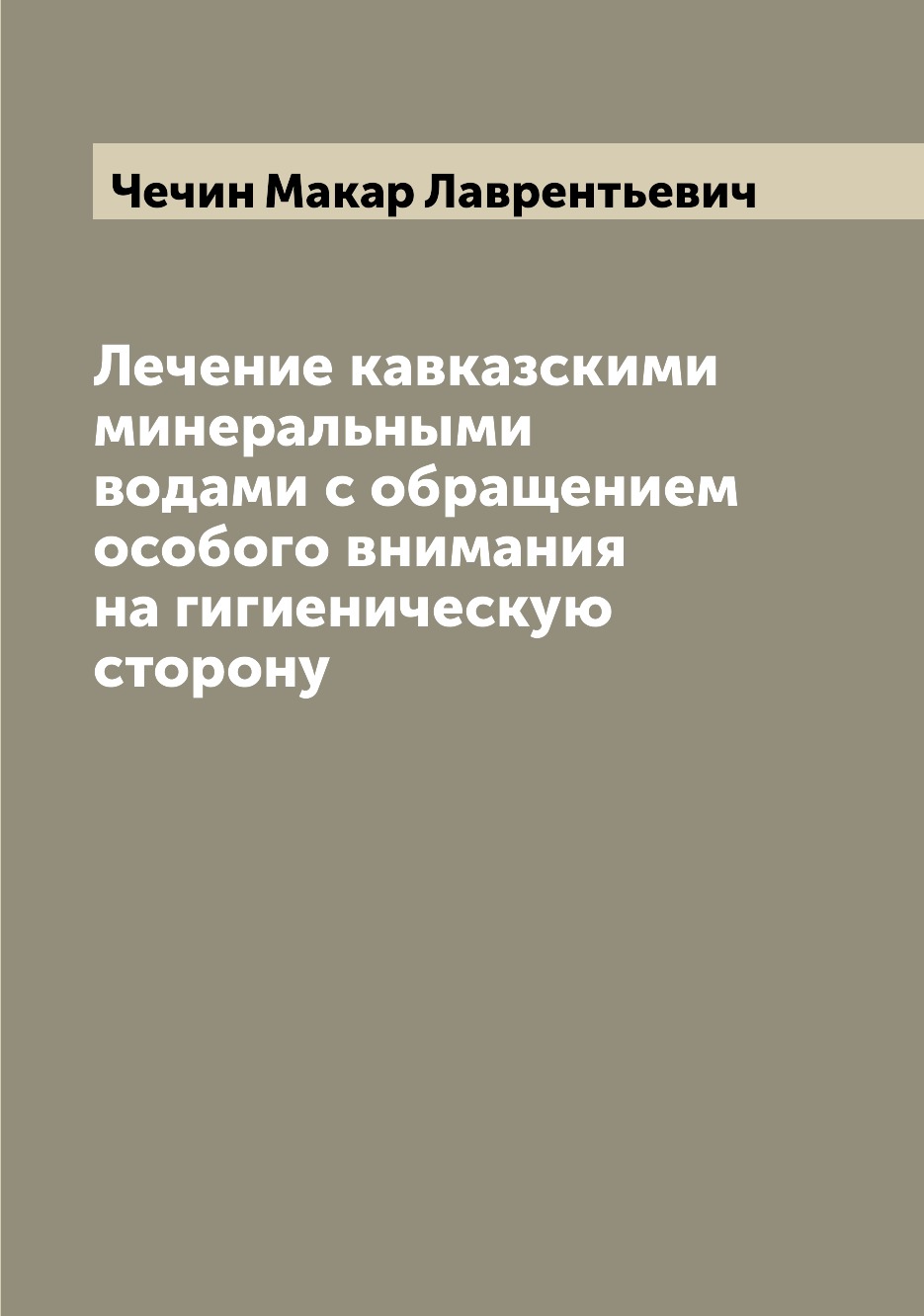 

Книга Лечение кавказскими минеральными водами с обращением особого внимания на гигиенич...