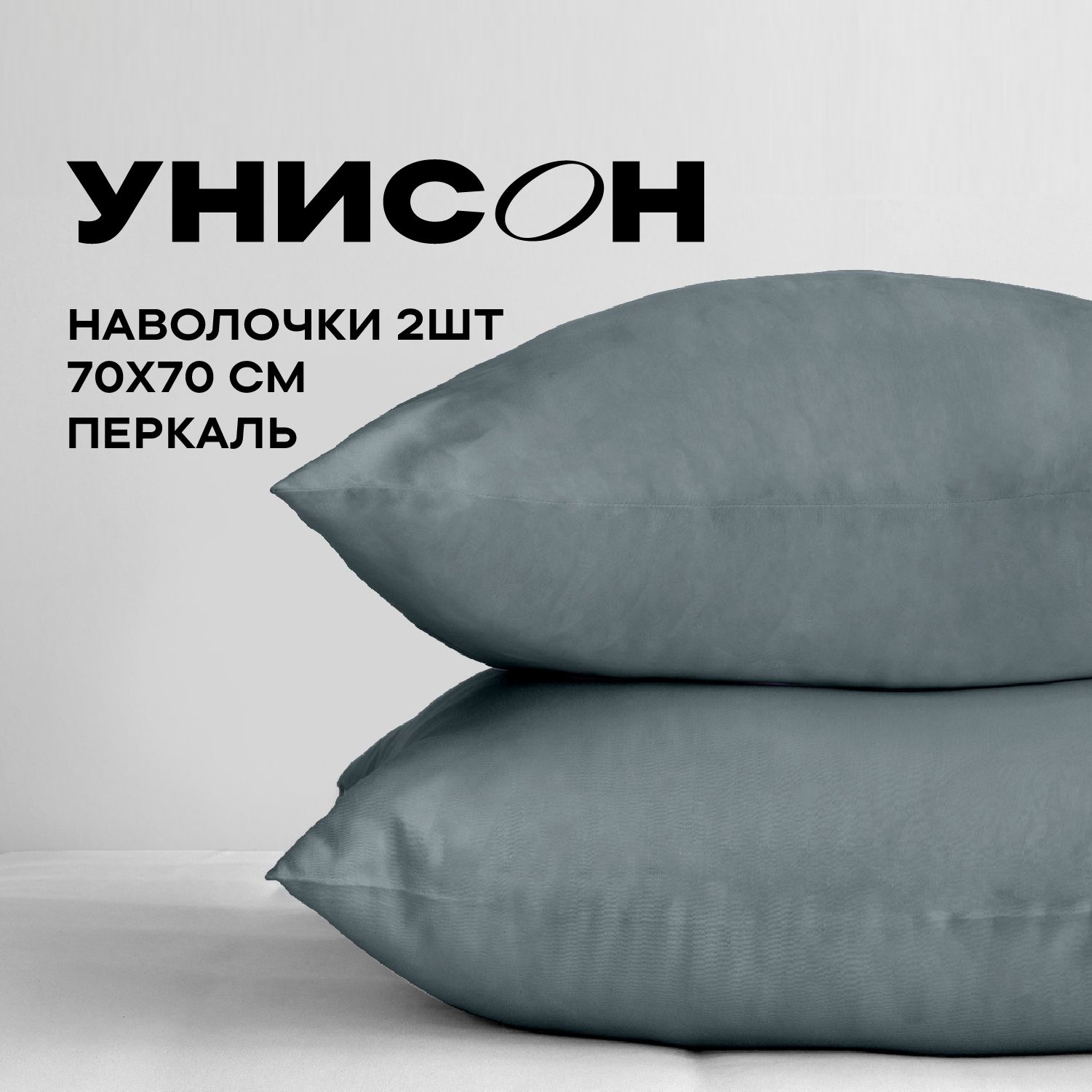 

Наволочка Унисон Унисон перкаль 795062 2шт, Унисон перкаль