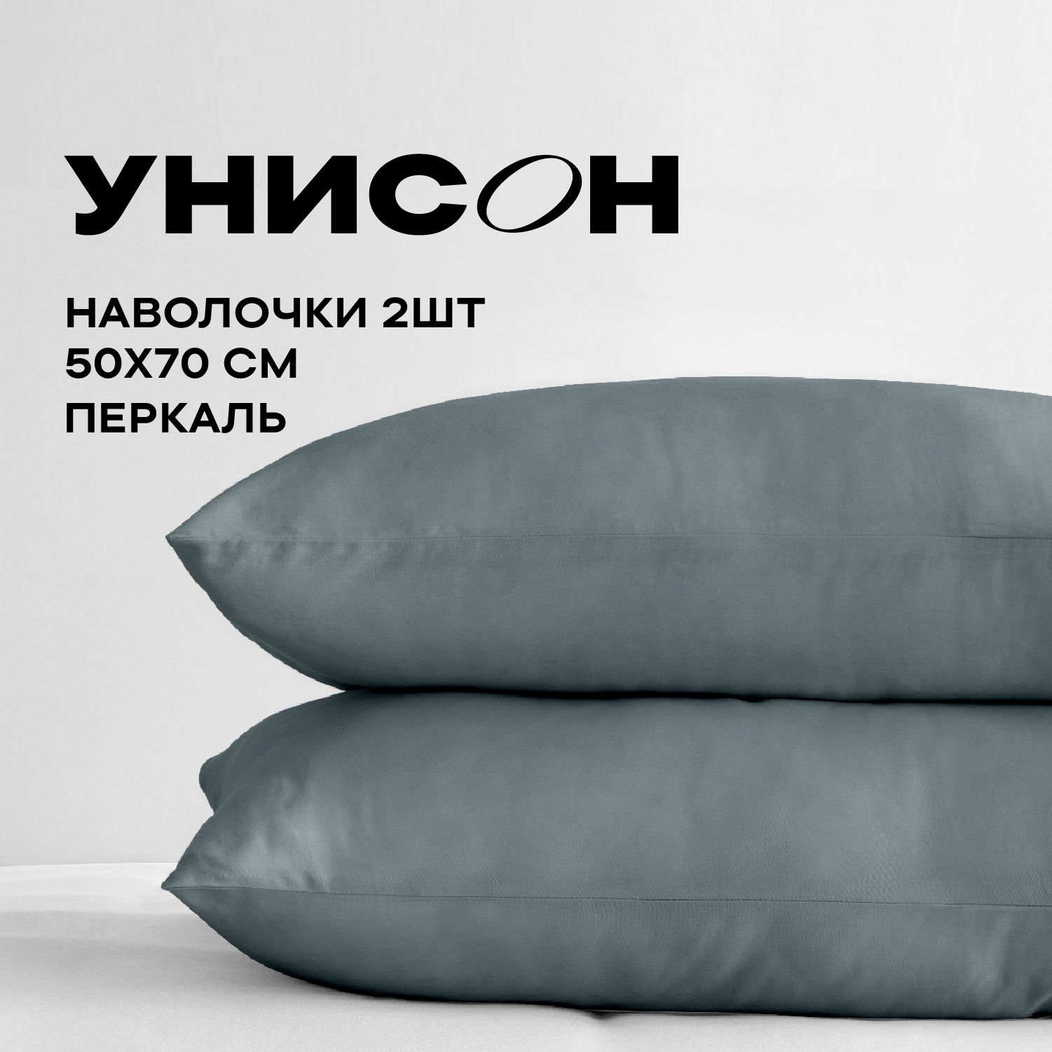 

Наволочка Унисон Унисон перкаль 795056 2шт, Унисон перкаль