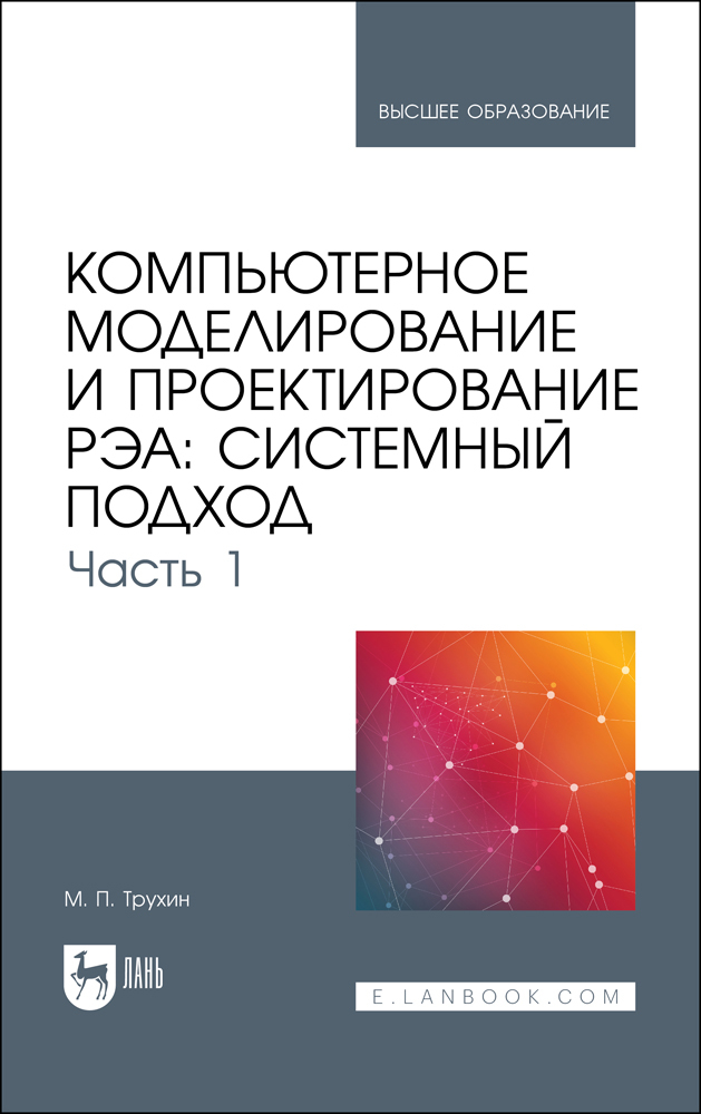 

Компьютерное моделирование и проектирование РЭА: системный подход Часть 1