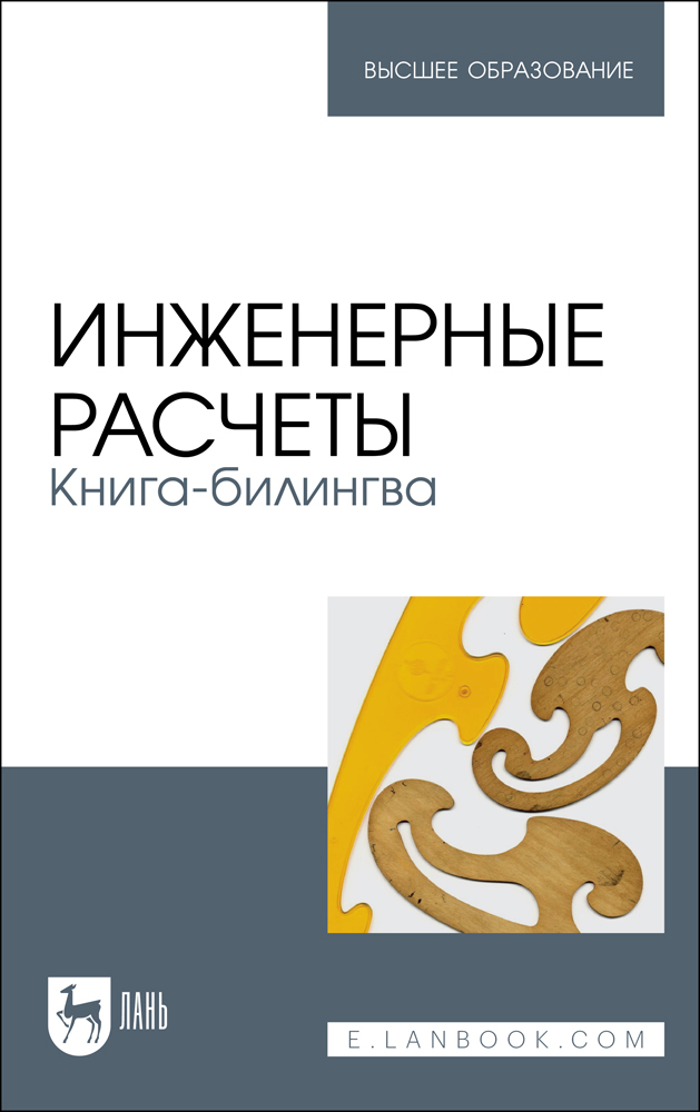 

Инженерные расчеты Книга-билингва