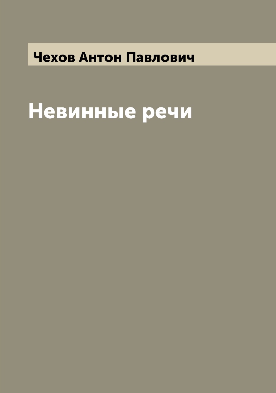 

Книга Невинные речи